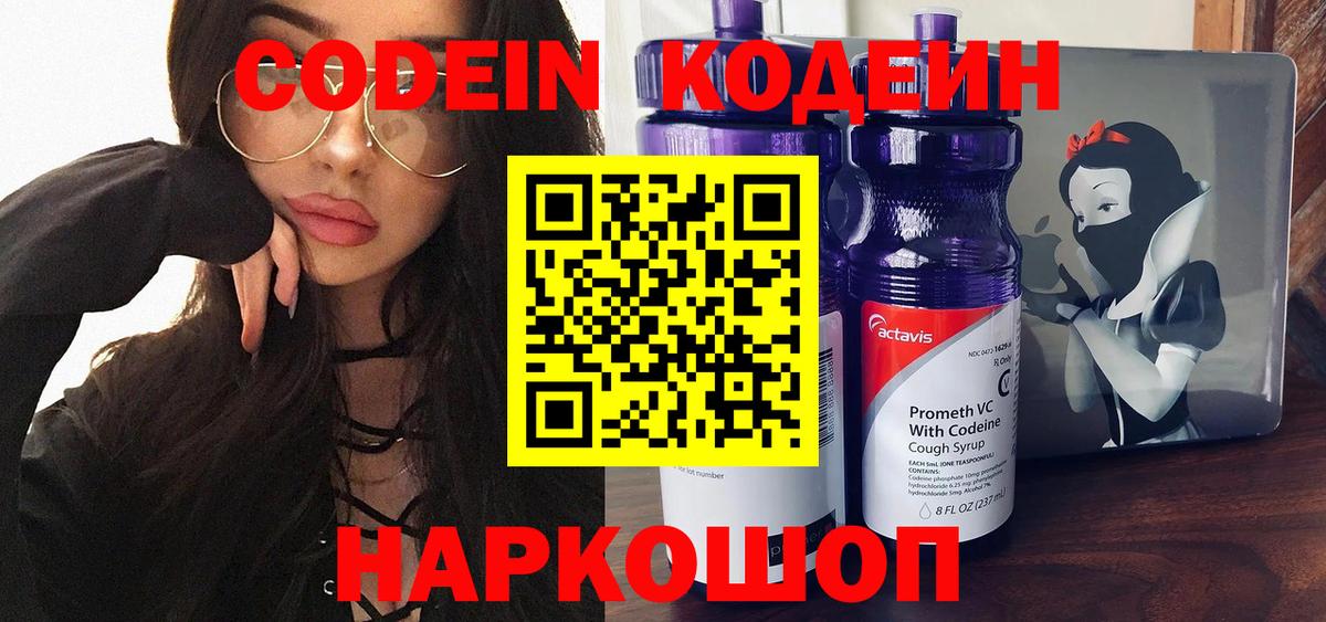 Codein напиток Lean (лин) Тында
